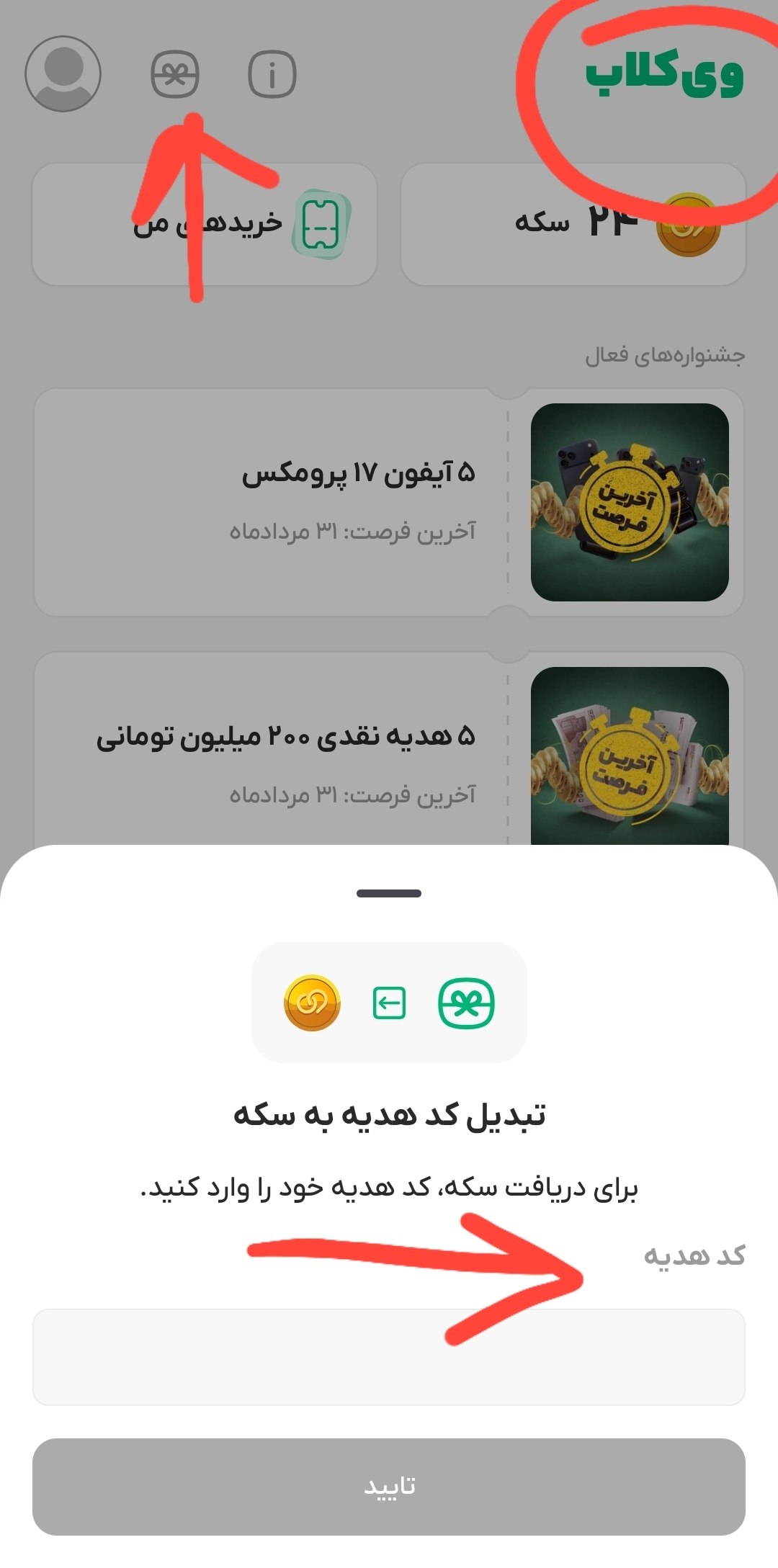 2 کد سکه رایگان ویپاد