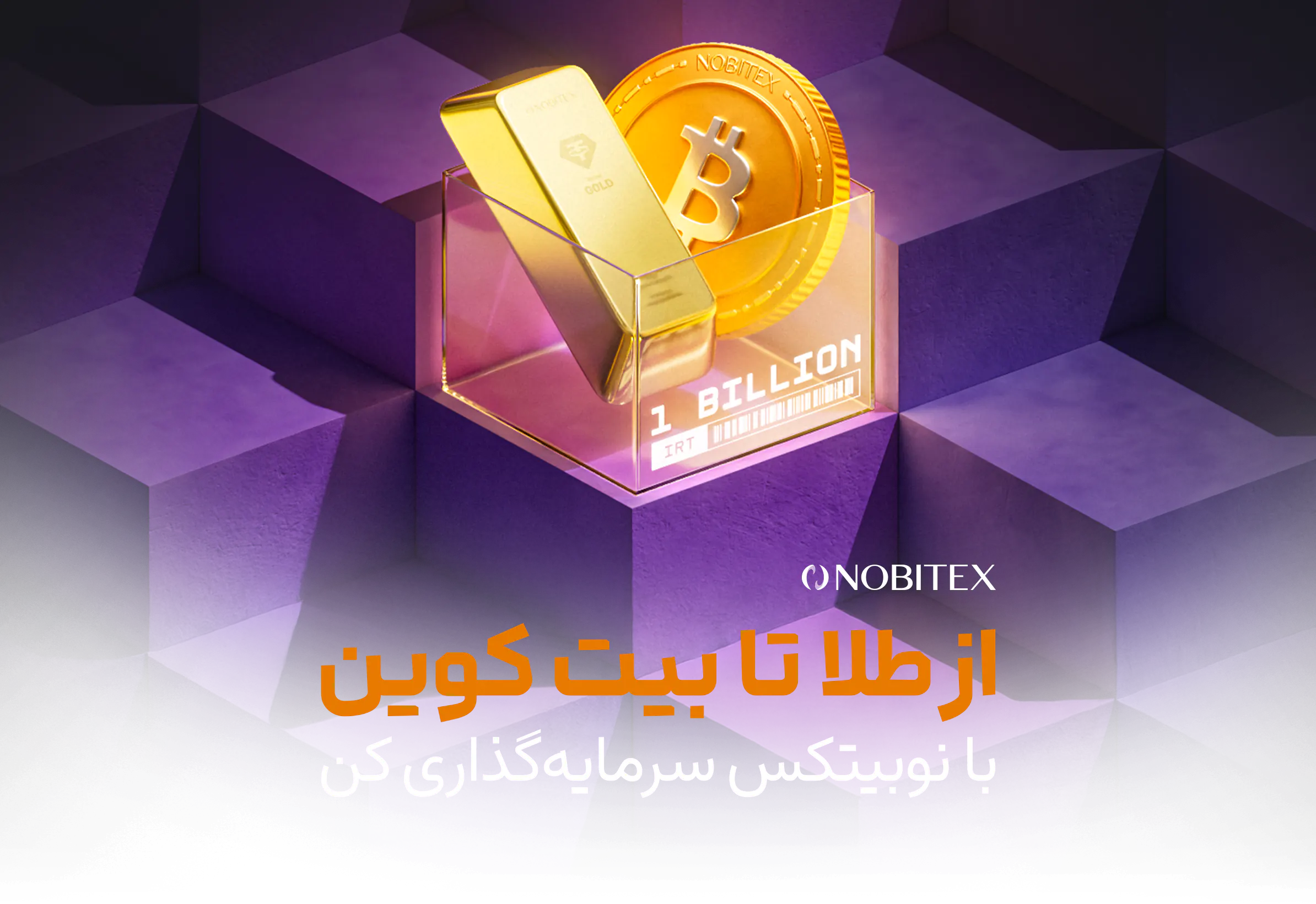 کمپین نوبیتکس هر شب یک برنده ۱۰۰ میلیون تومانی هر شب یک برنده ۱۰۰ میلیون تومانی