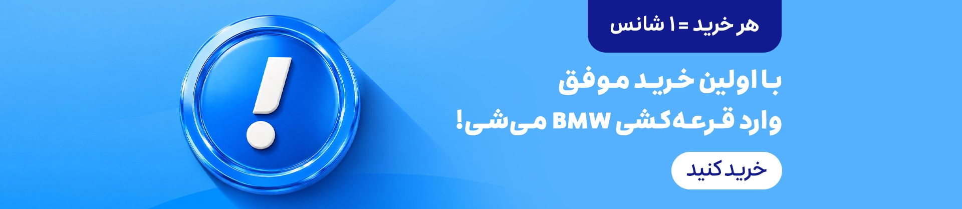 کمپین جایزه - این خرید با اسنپ‌پی ، BMW داره