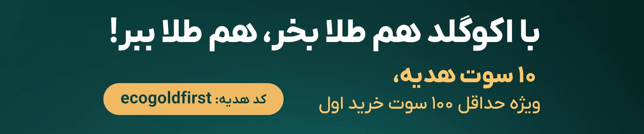جدیدترین کدهای هدیه اکوگلد خرید و فروش طلای آب‌شده