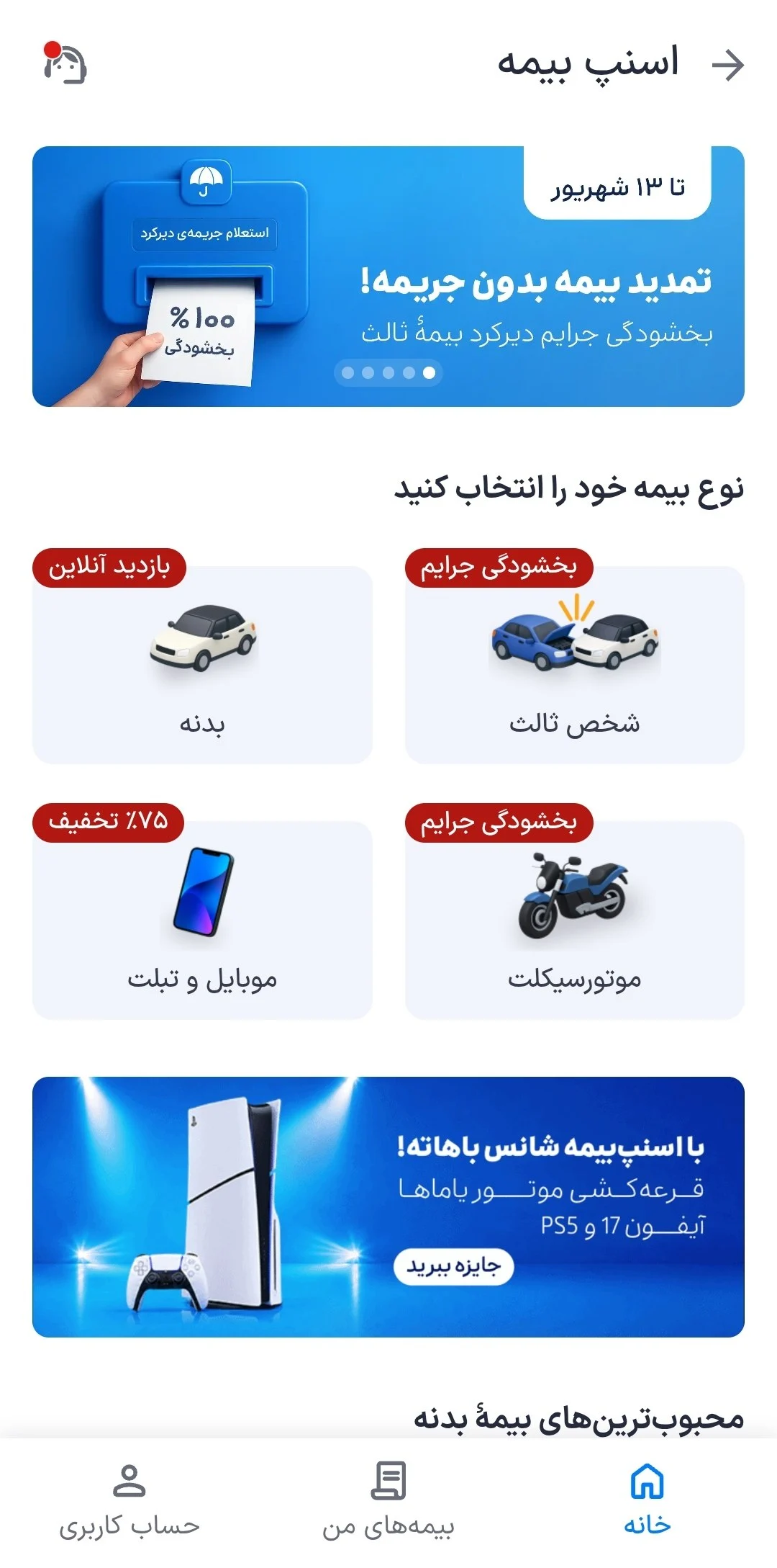 قرعه کشی بخش اسنپ بیمه نرم افزار اسنپ با تخفیف و گردونه و جایزه