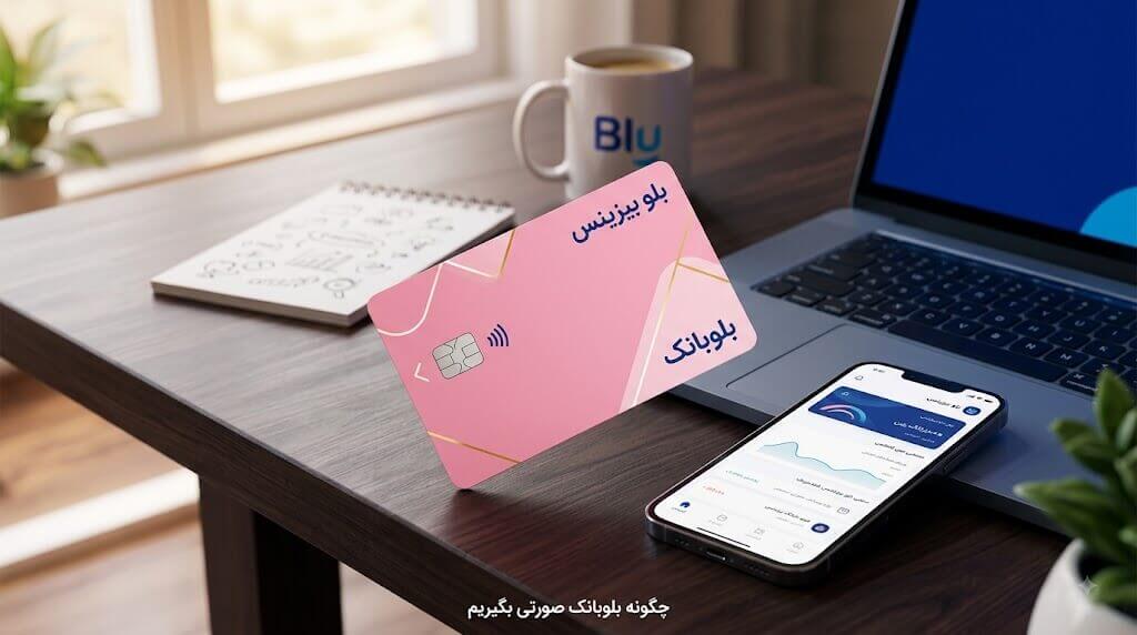 چگونه کارت صورتی بلو بانک بگیریم چگونه کارت صورتی بلو بانک بگیریم