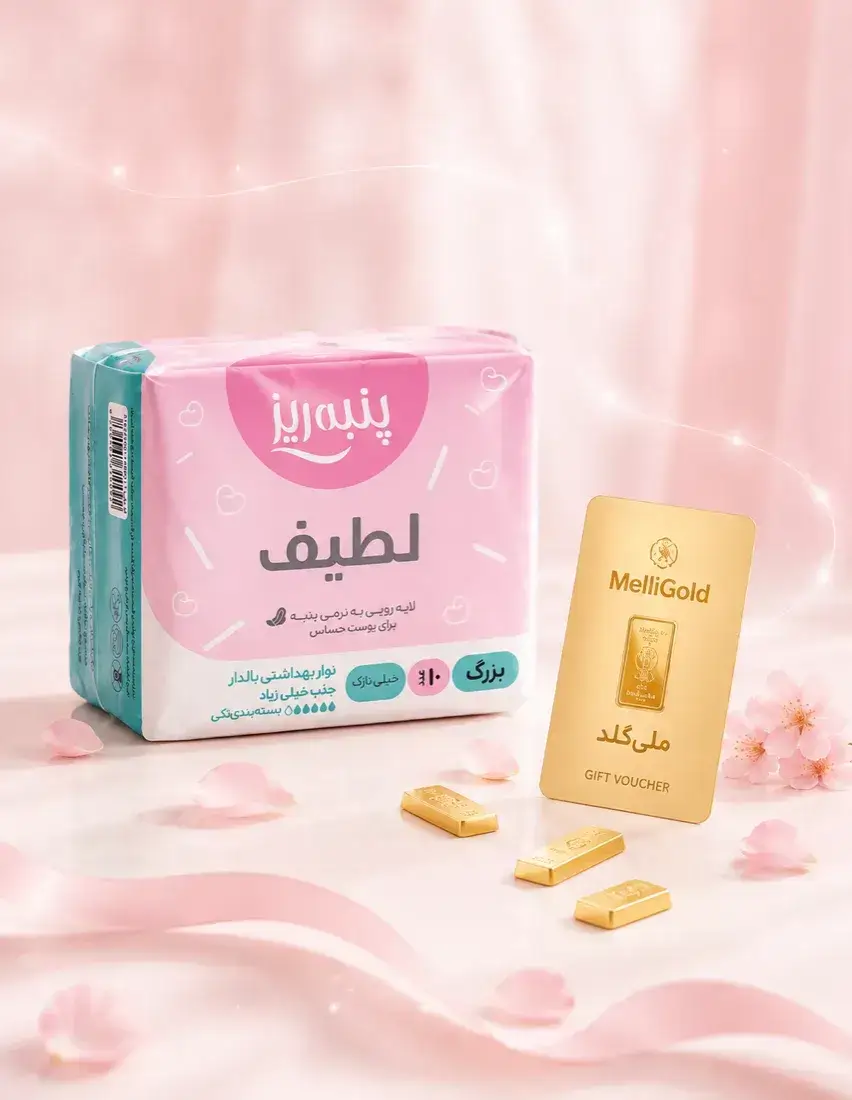 با خرید نوار بهداشتی لطیف پنبه ریز، طلا هدیه بگیر با خرید نوار بهداشتی لطیف پنبه ریز، طلا هدیه بگیر