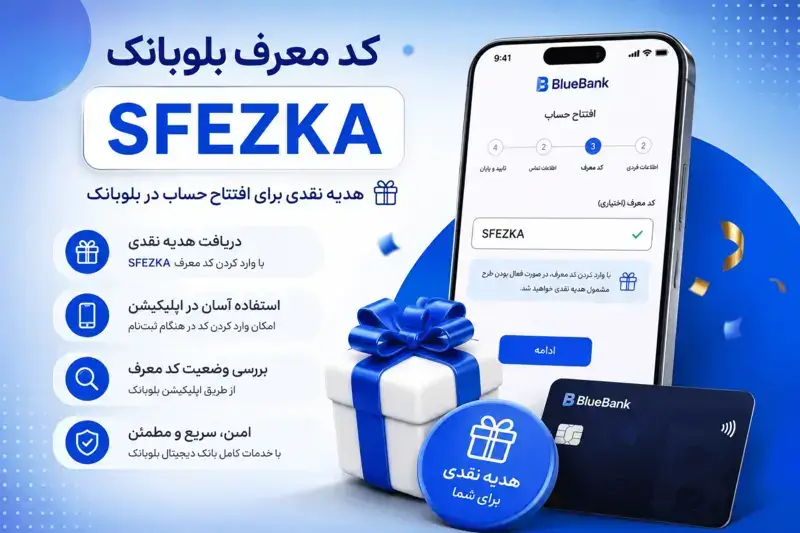 پشتیبانی بلوبانک – سوالات پر تکرار کد معرف بلوبانک پشتیبانی بلوبانک – سوالات پر تکرار کد معرف بلوبانک