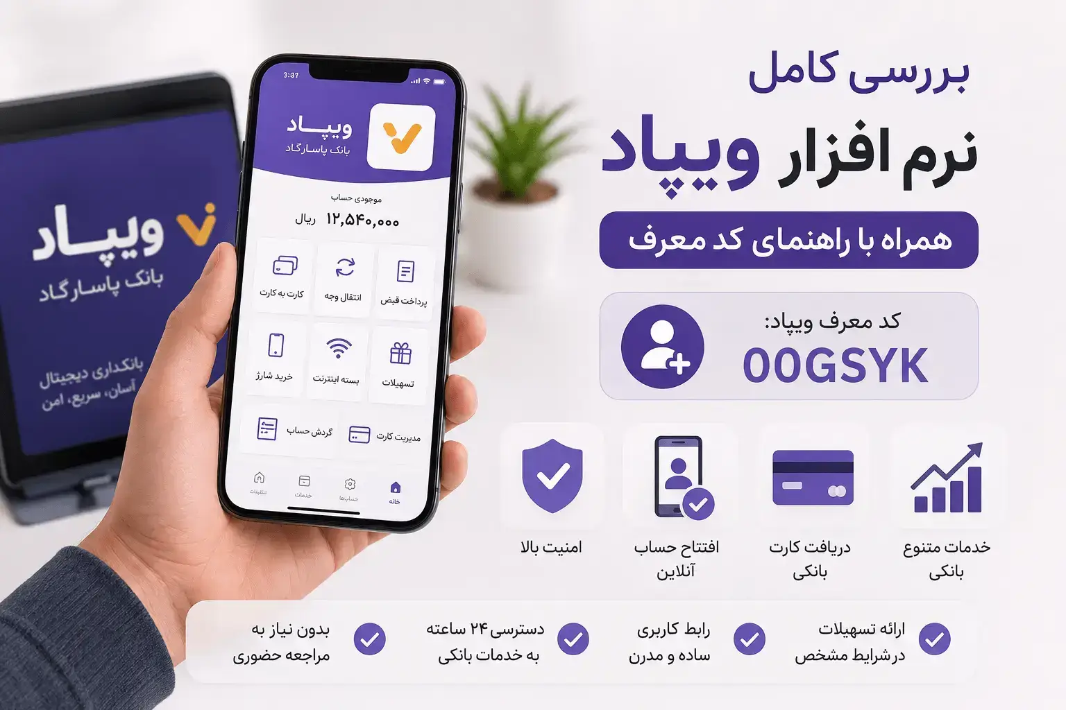 کد معرف و دعوت ویپاد  00GSYK بالاترین درصد تخفیف