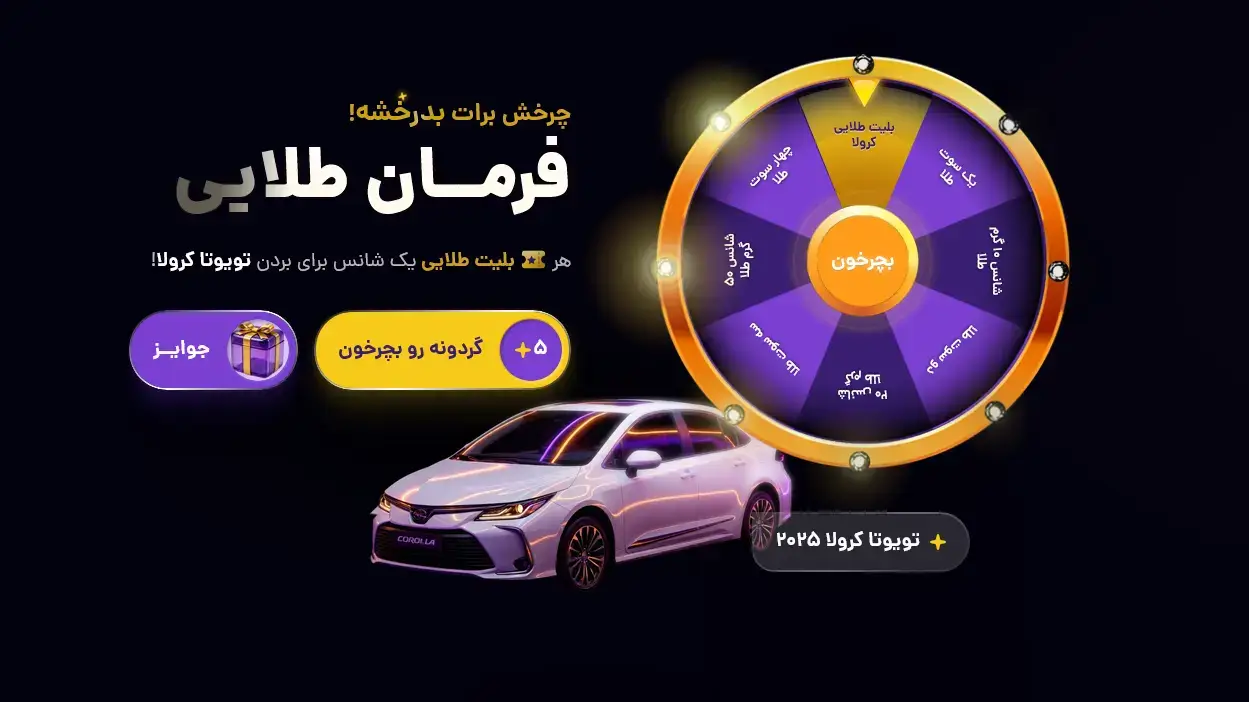 کمپین فرمــان طلایی تویوتا کرولا طلاین