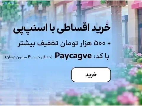 کد تخفیف روژا شاپ برای خرید اقساطی اسنپ پی