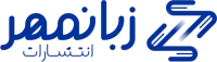 کد تخفیف زبان مهر